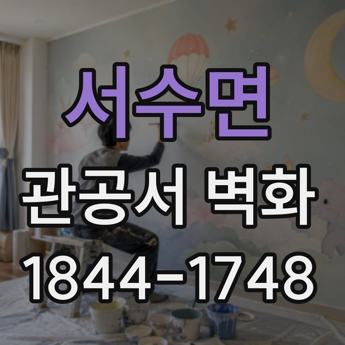 서수면 관공서 벽화