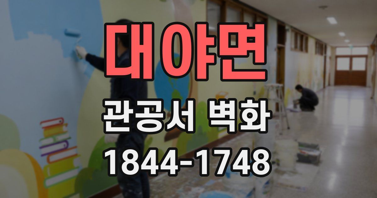 대야면 관공서 벽화