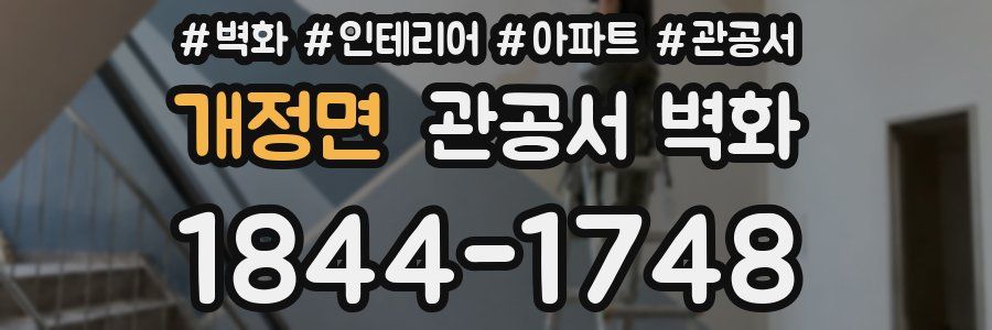 개정면 관공서 벽화