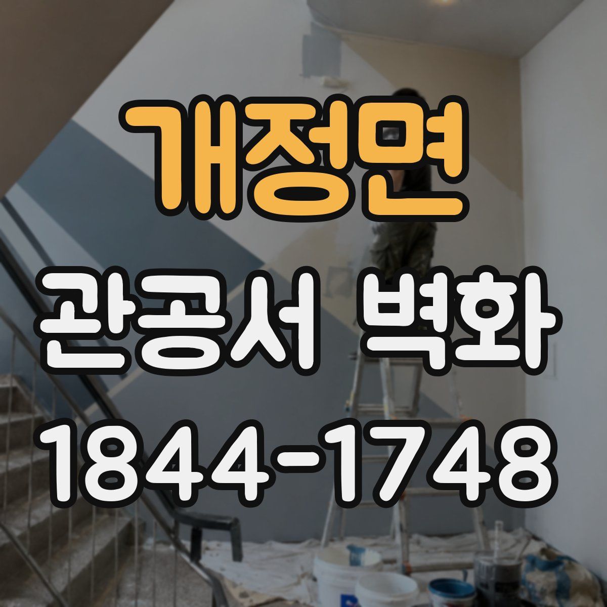 개정면 관공서 벽화