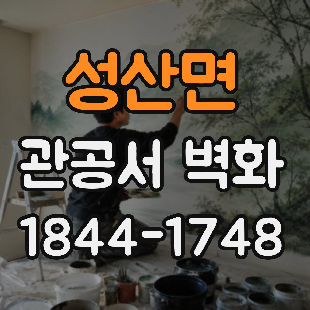 성산면 관공서 벽화