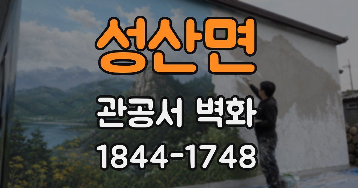 성산면 관공서 벽화
