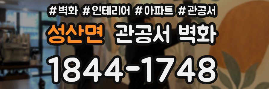 성산면 관공서 벽화
