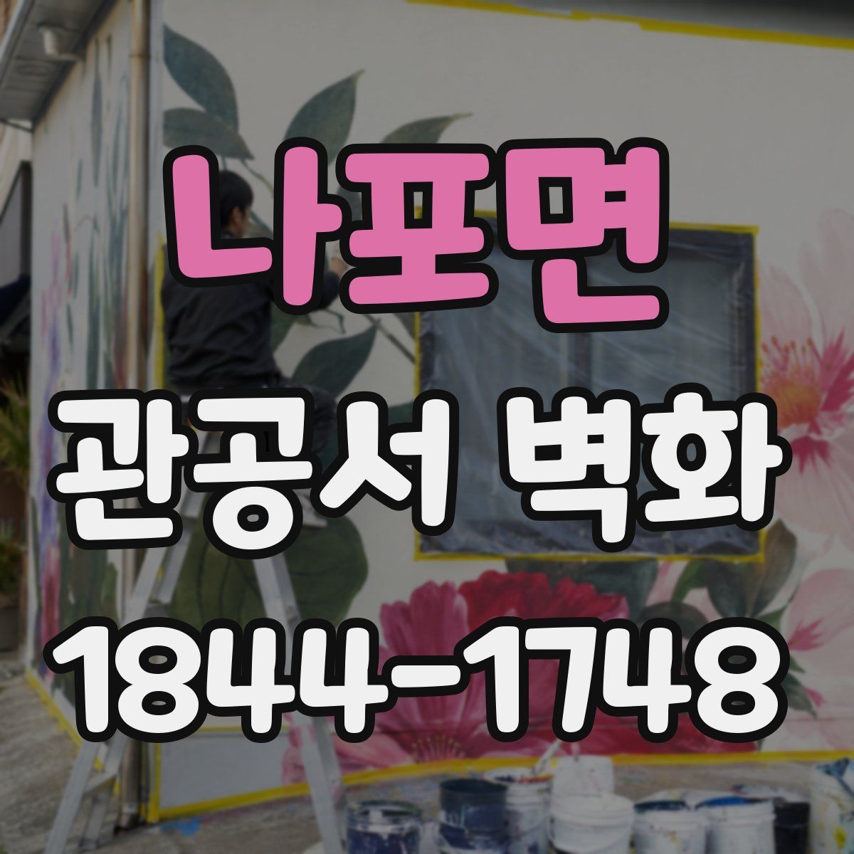 나포면 관공서 벽화