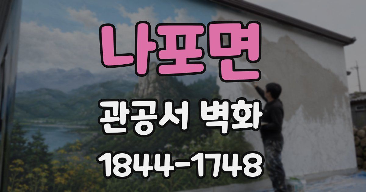 나포면 관공서 벽화