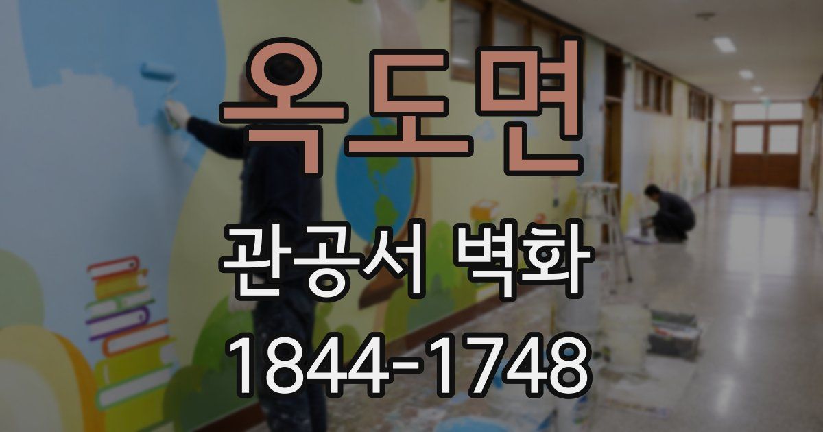 옥도면 관공서 벽화