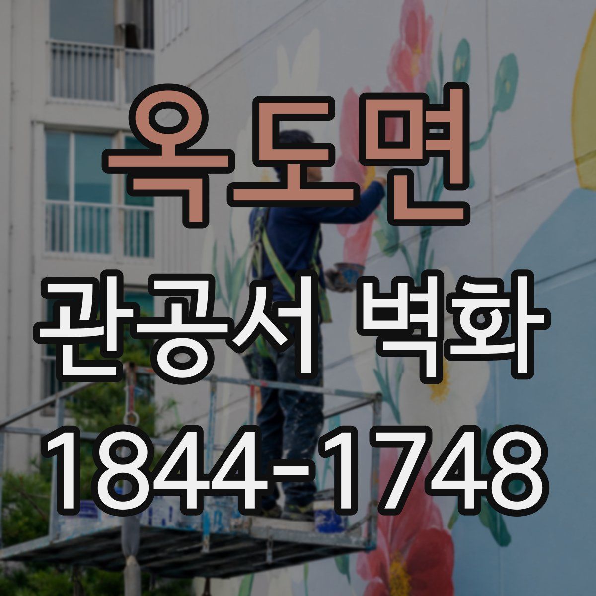 옥도면 관공서 벽화