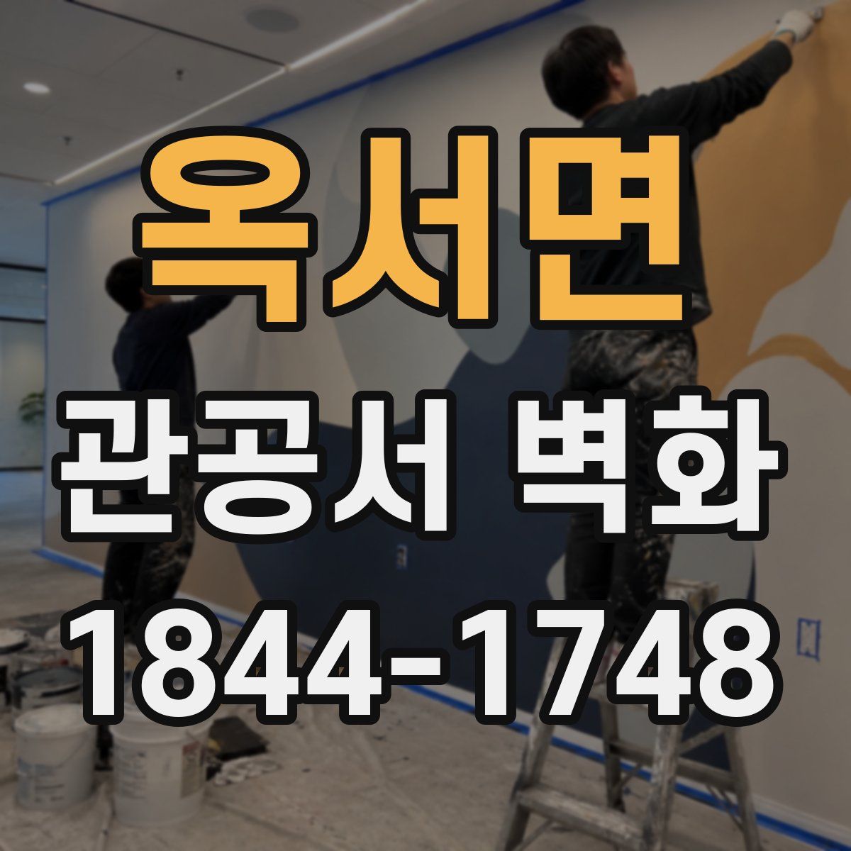 옥서면 관공서 벽화