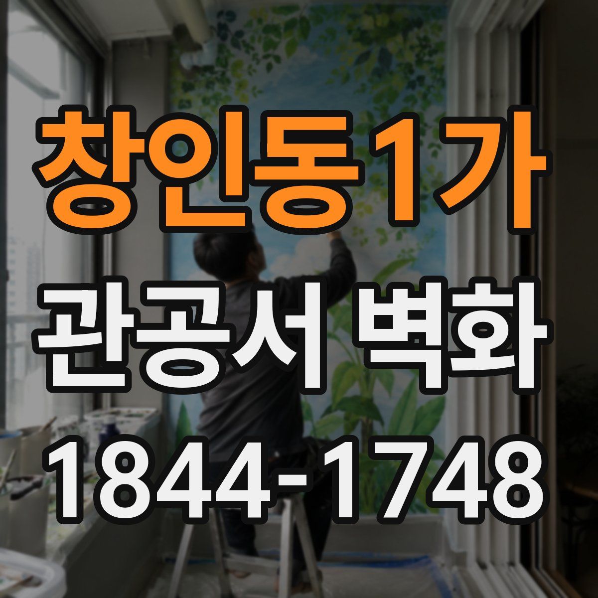 창인동1가 관공서 벽화