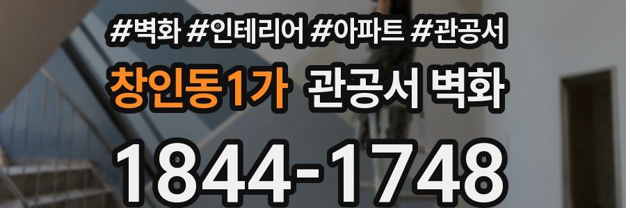 창인동1가 관공서 벽화