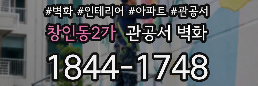 창인동2가 관공서 벽화