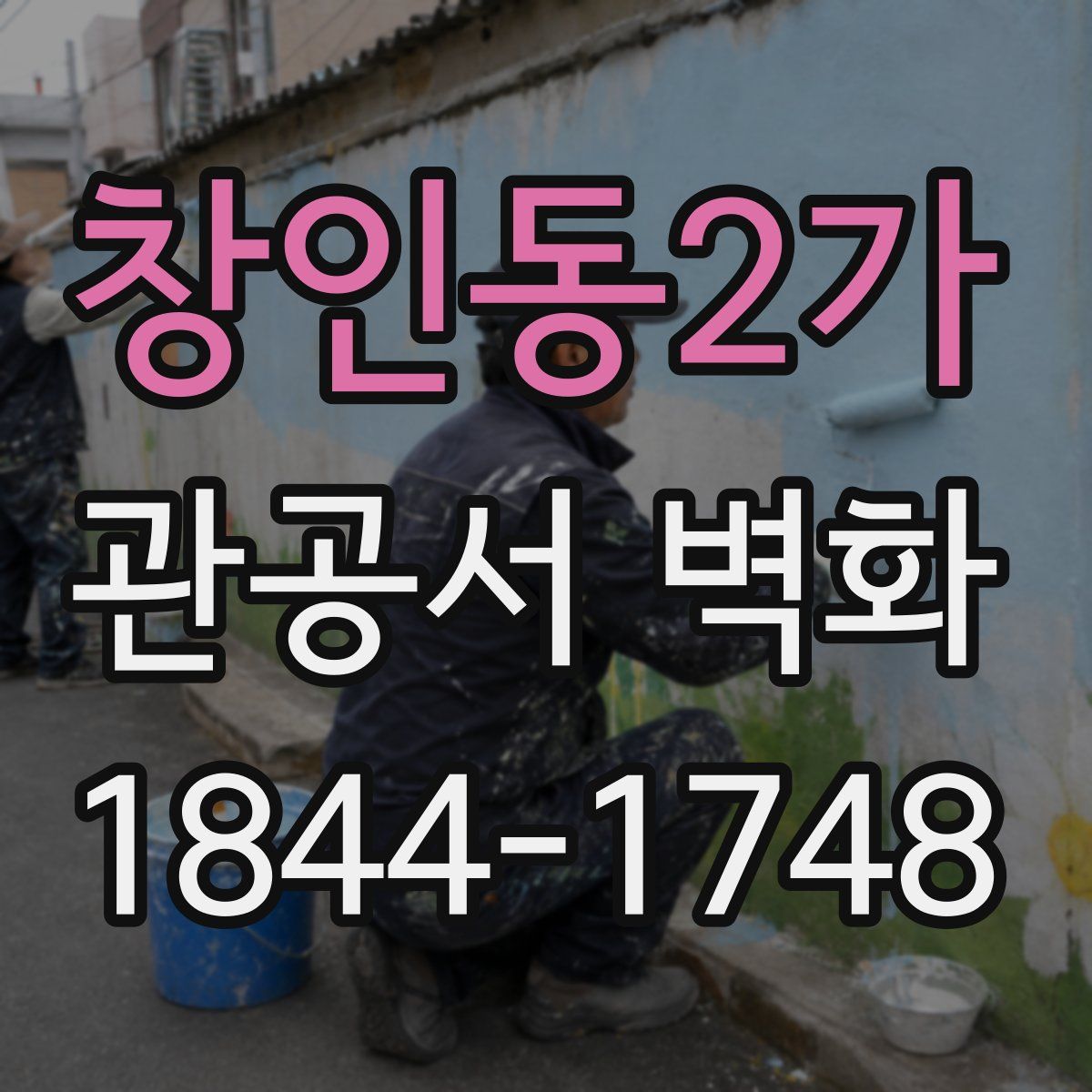 창인동2가 관공서 벽화