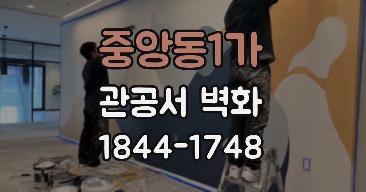 중앙동1가 관공서 벽화