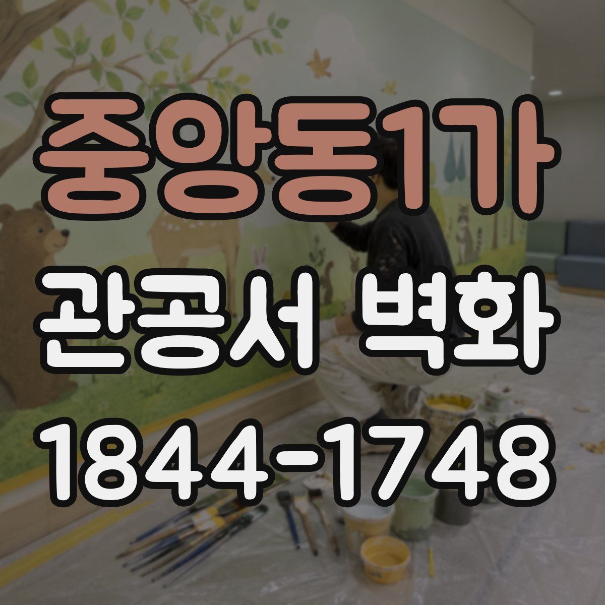 중앙동1가 관공서 벽화