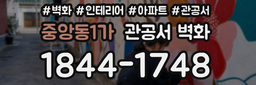 중앙동1가 관공서 벽화