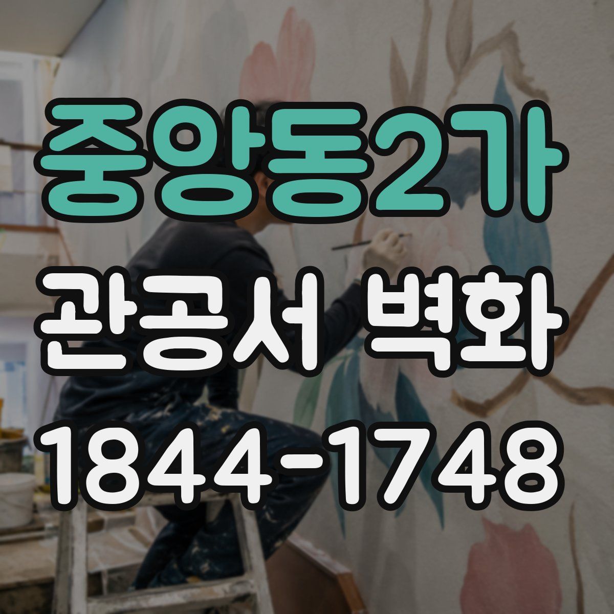 중앙동2가 관공서 벽화