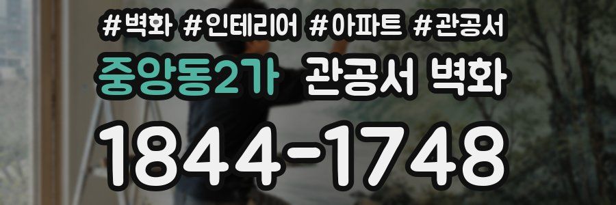 중앙동2가 관공서 벽화