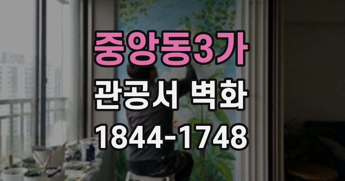 중앙동3가 관공서 벽화