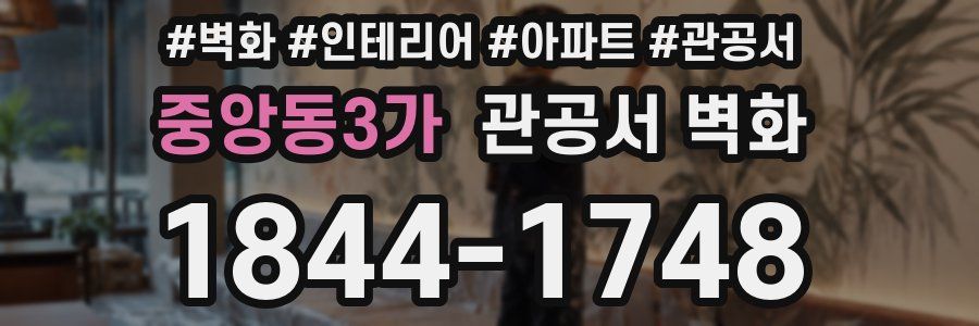 중앙동3가 관공서 벽화