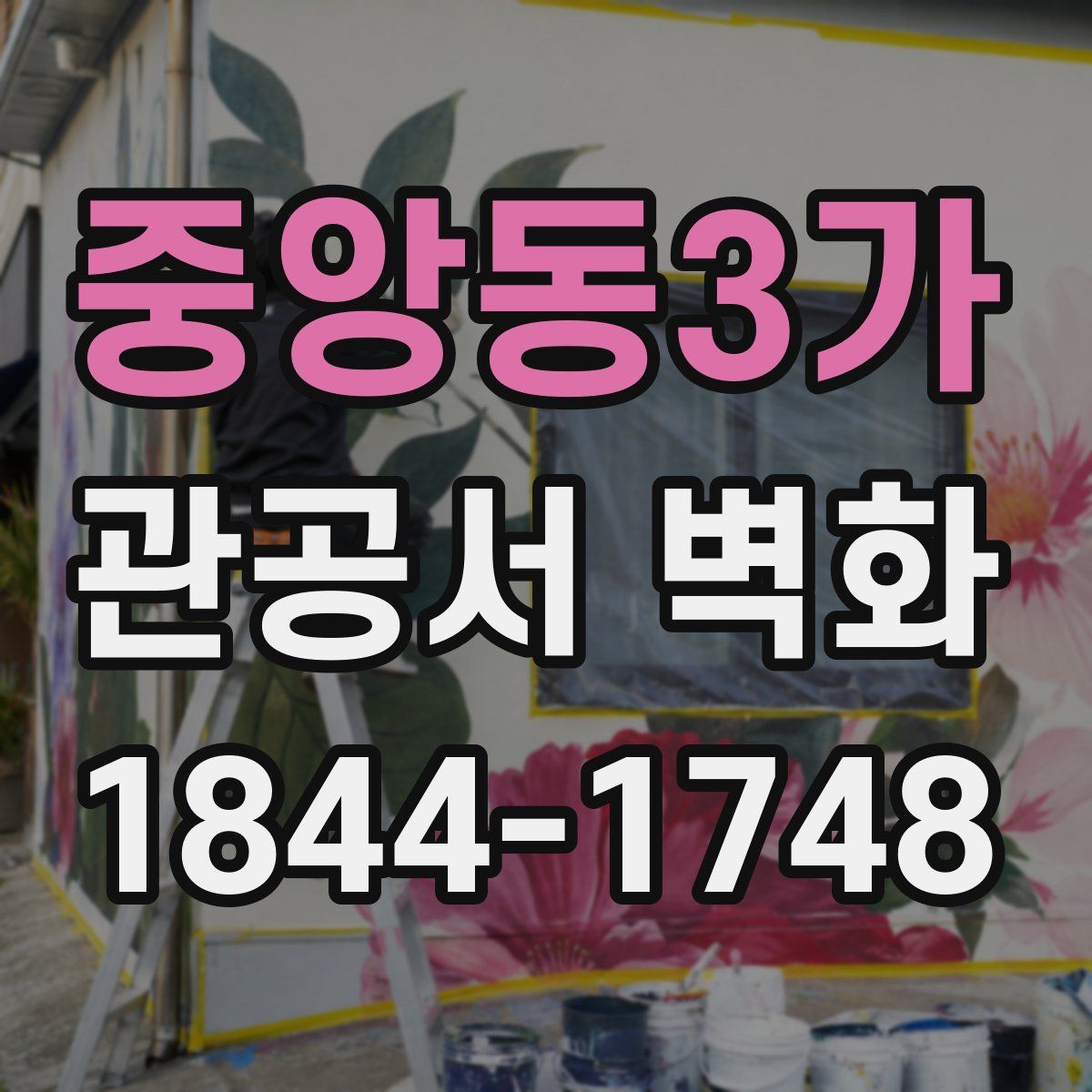 중앙동3가 관공서 벽화