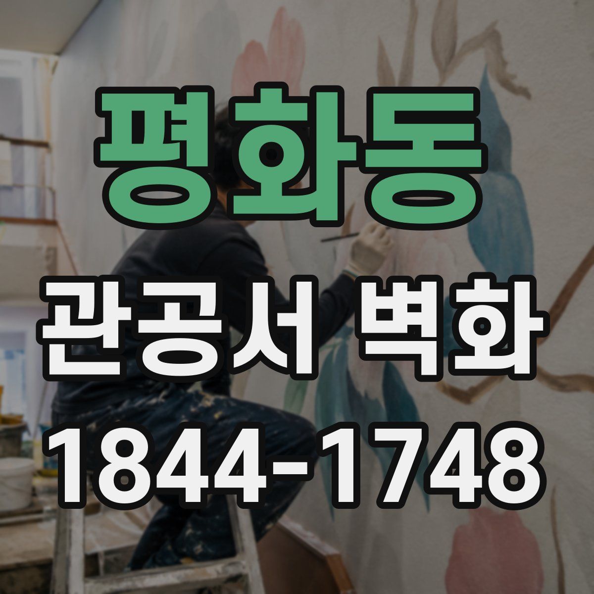 평화동 관공서 벽화