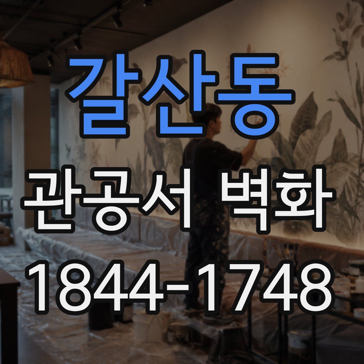 갈산동 관공서 벽화