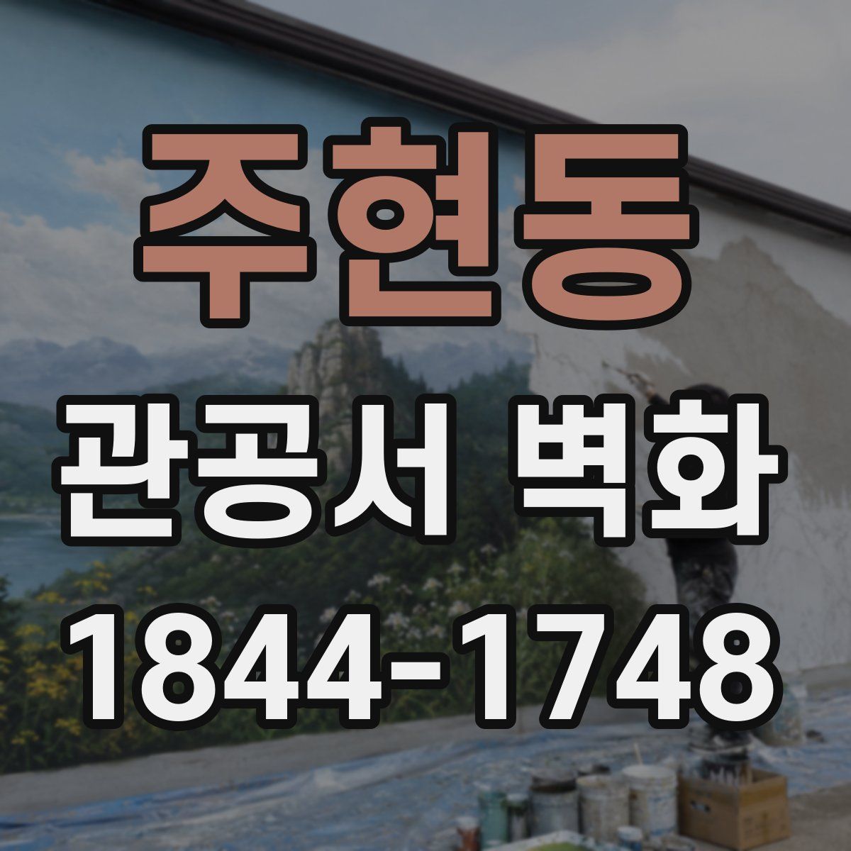주현동 관공서 벽화