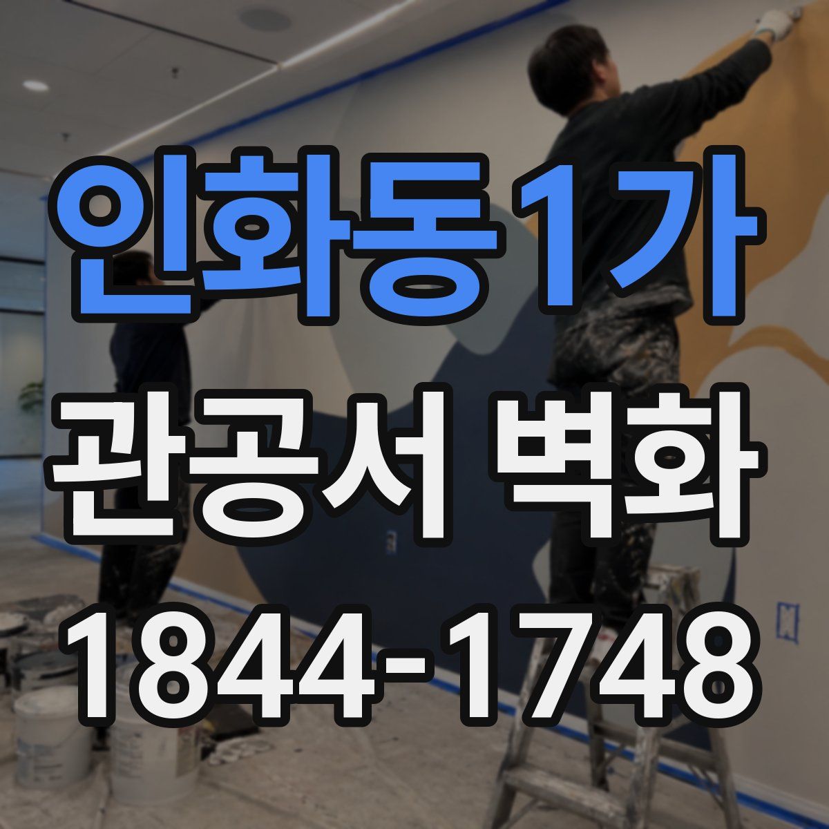인화동1가 관공서 벽화