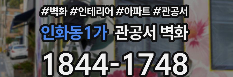 인화동1가 관공서 벽화