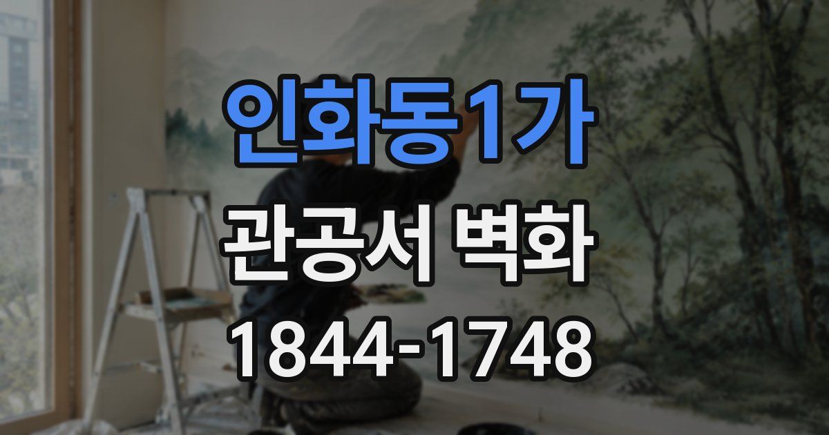 인화동1가 관공서 벽화