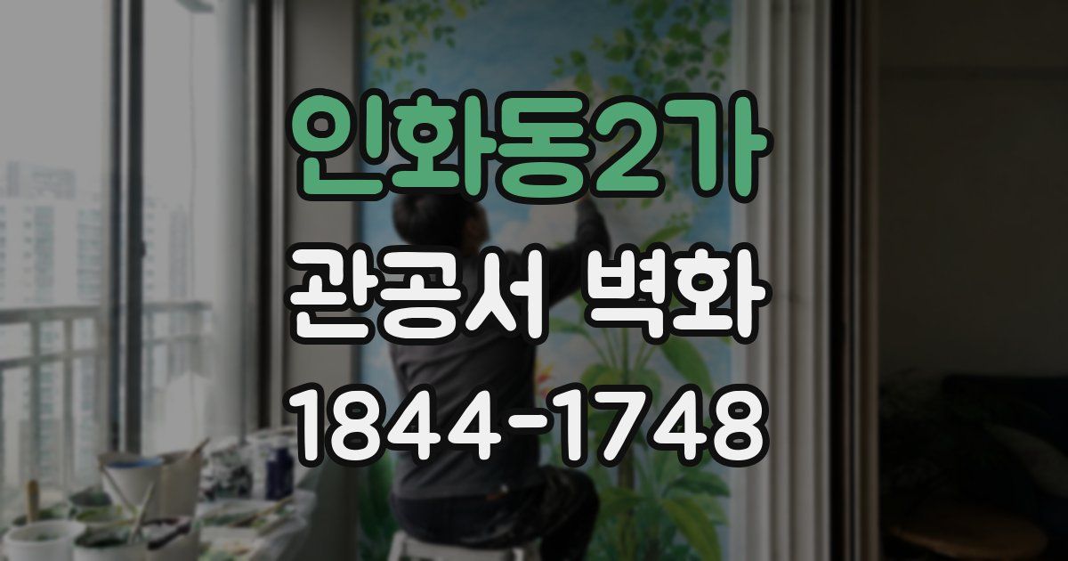 인화동2가 관공서 벽화