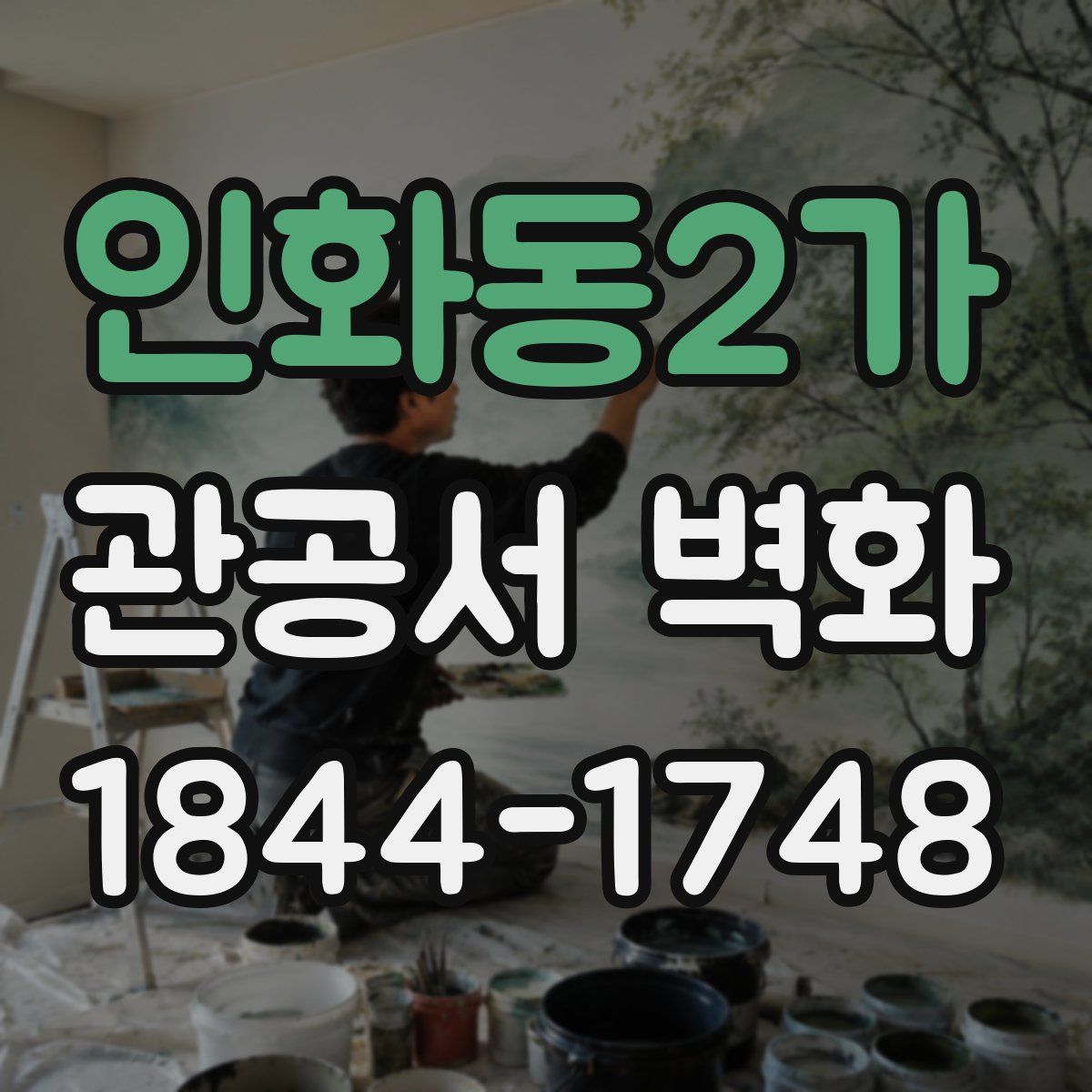 인화동2가 관공서 벽화
