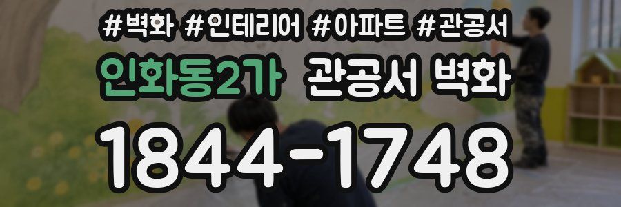 인화동2가 관공서 벽화