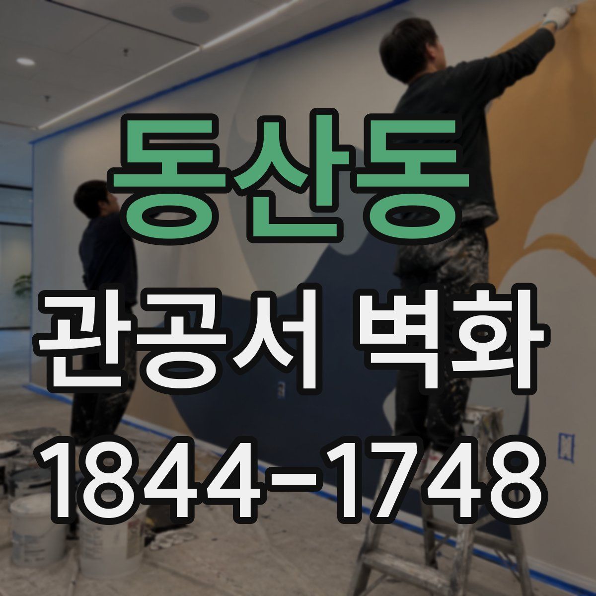 동산동 관공서 벽화