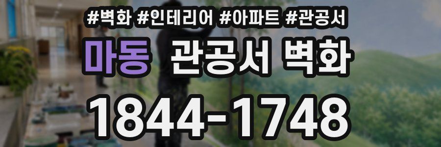 마동 관공서 벽화