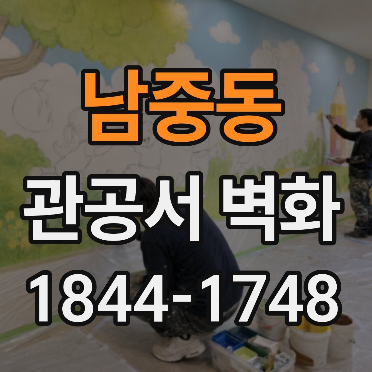 남중동 관공서 벽화