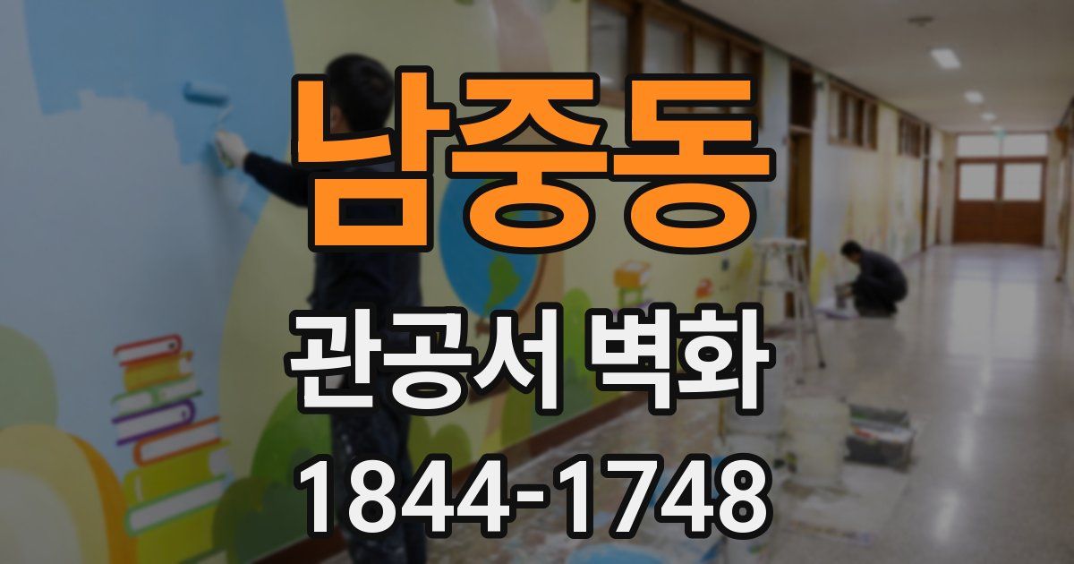 남중동 관공서 벽화