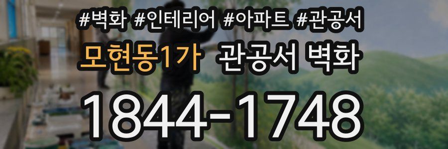 모현동1가 관공서 벽화