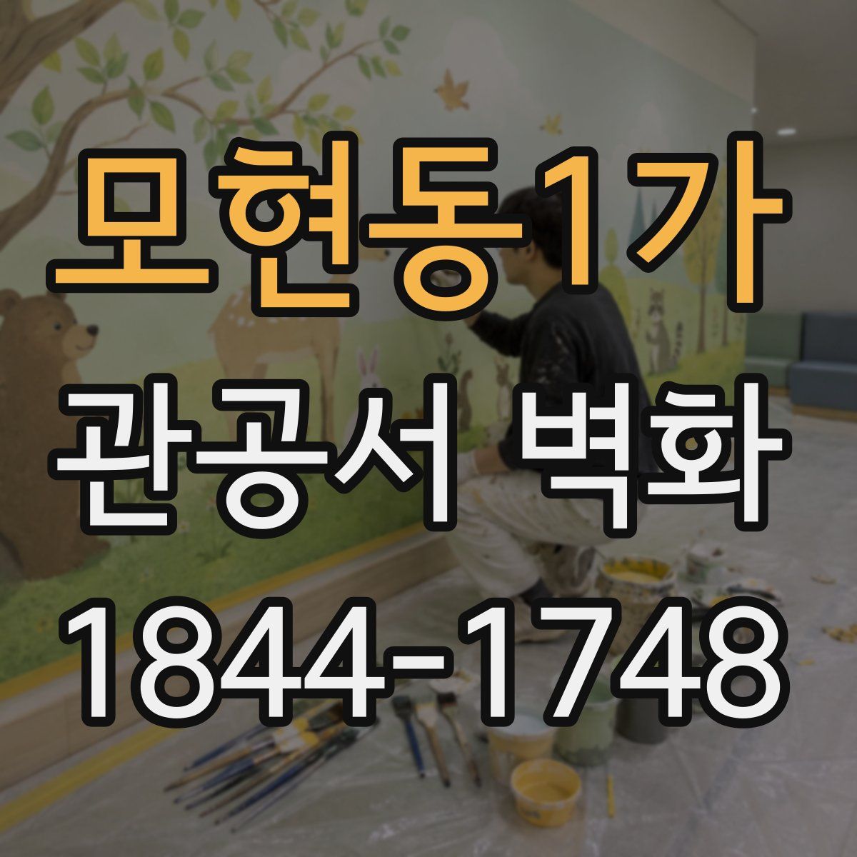 모현동1가 관공서 벽화