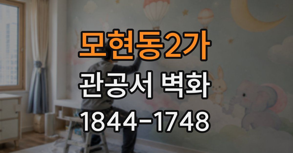 모현동2가 관공서 벽화