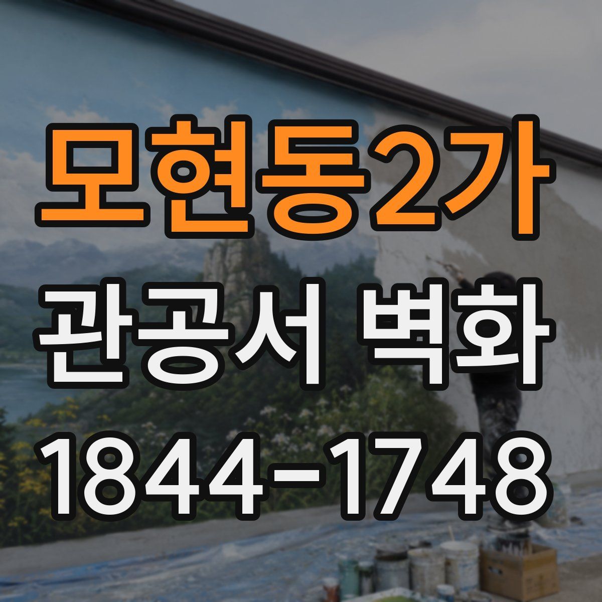 모현동2가 관공서 벽화