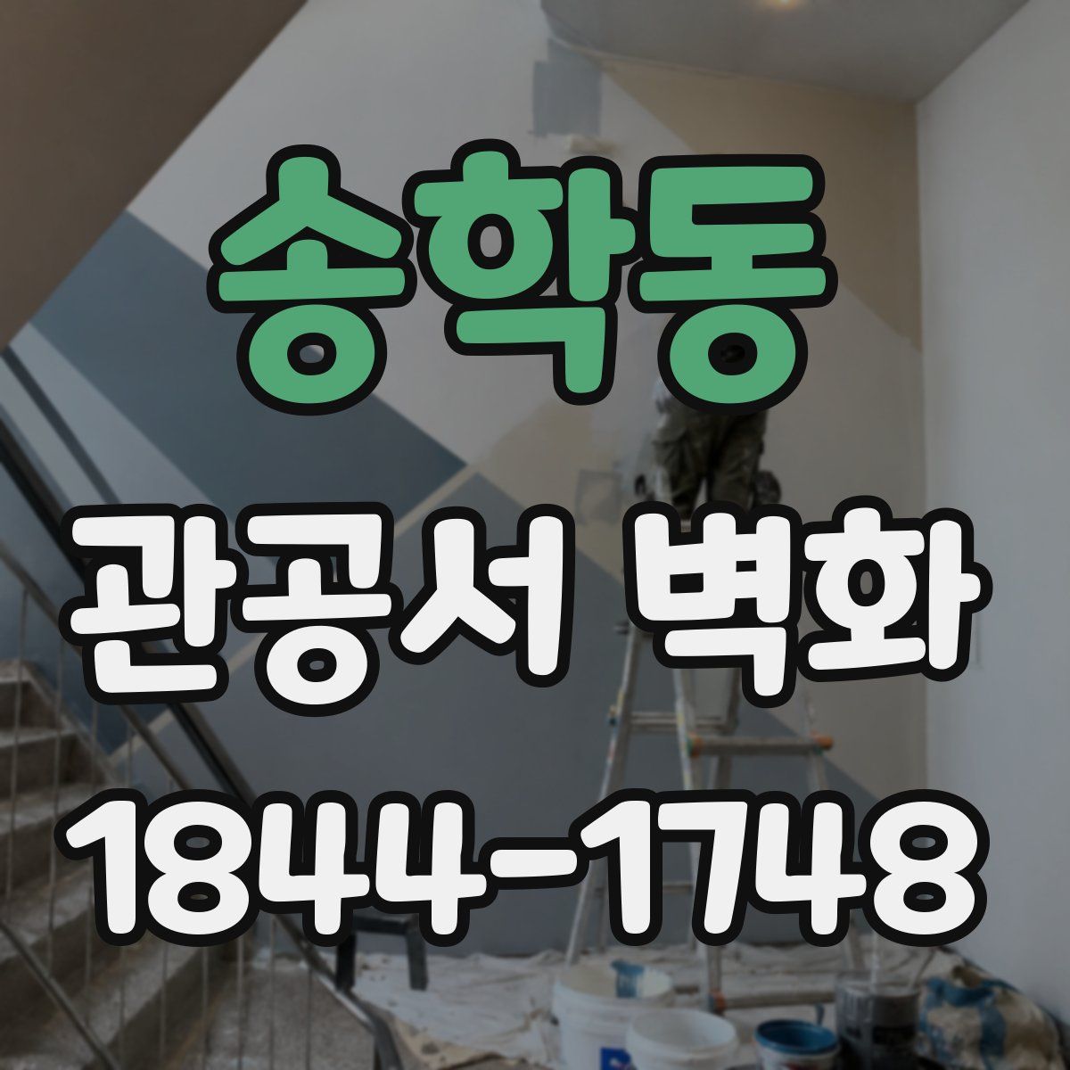 송학동 관공서 벽화