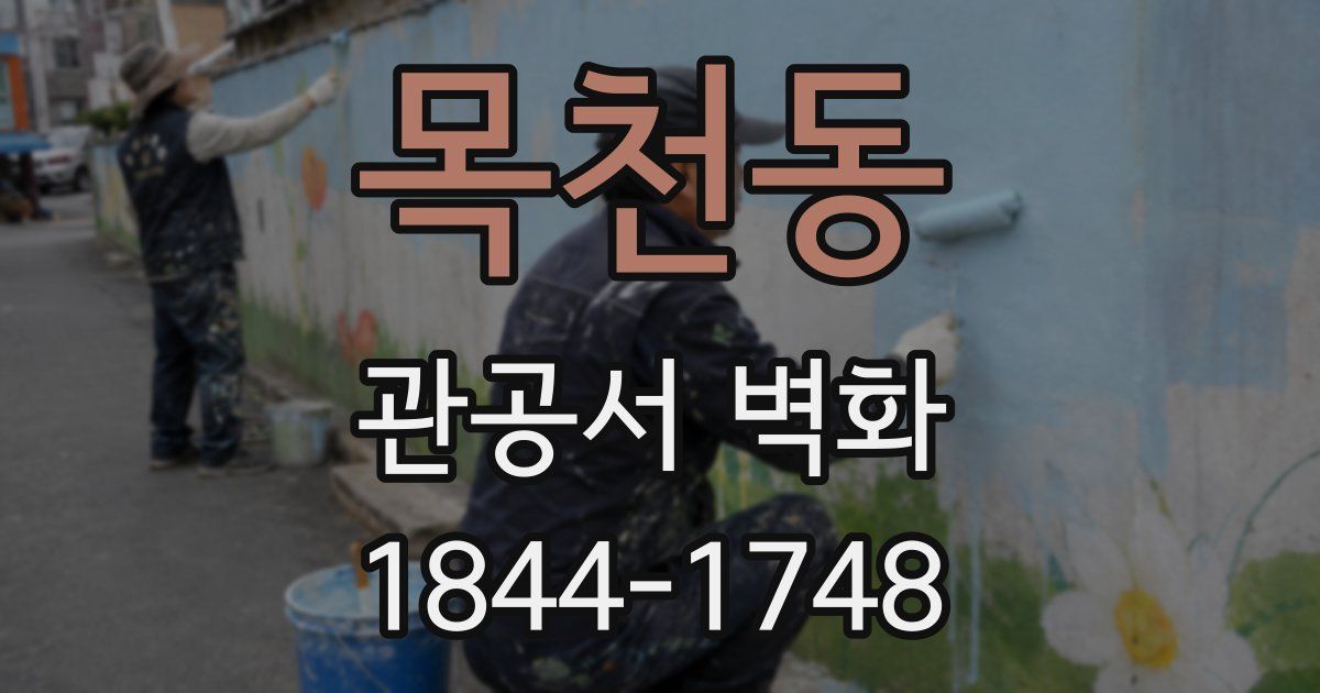 목천동 관공서 벽화