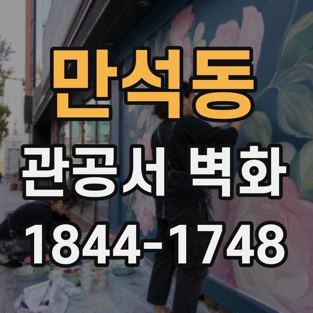 만석동 관공서 벽화