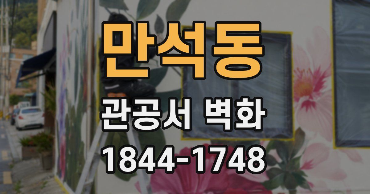 만석동 관공서 벽화