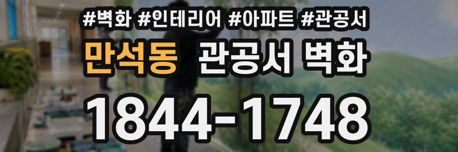 만석동 관공서 벽화