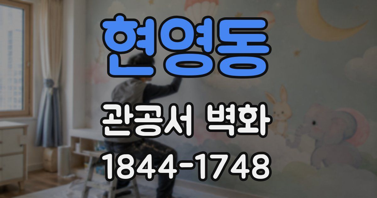 현영동 관공서 벽화