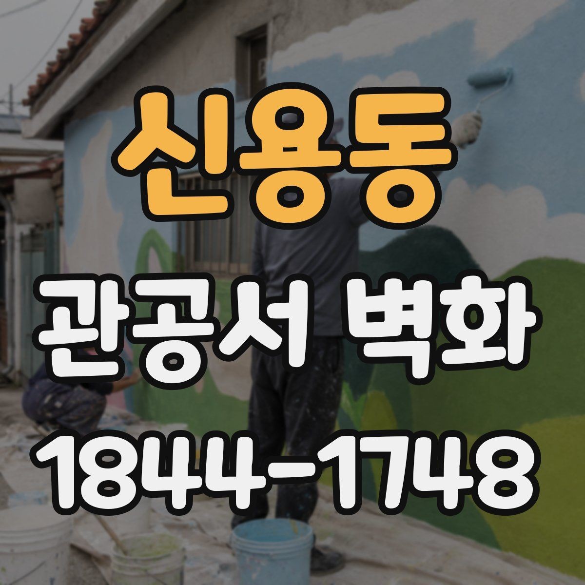 신용동 관공서 벽화 공공성 중심 메시지를 담는 표현법