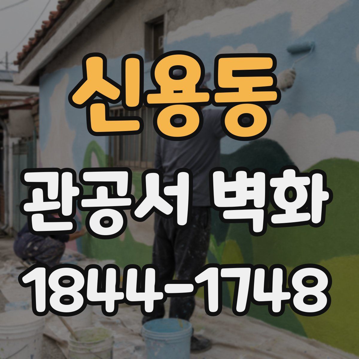 신용동 관공서 벽화