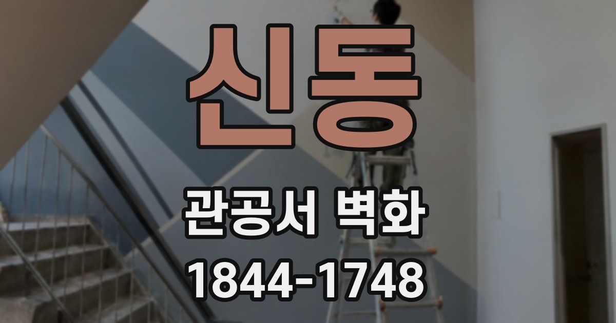 신동 관공서 벽화